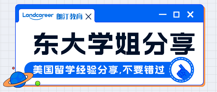 直播回顧｜這個(gè)學姐不一(yī)般！手握8枚全美top30碩士offer，東大學姐申請經驗分享回顧~