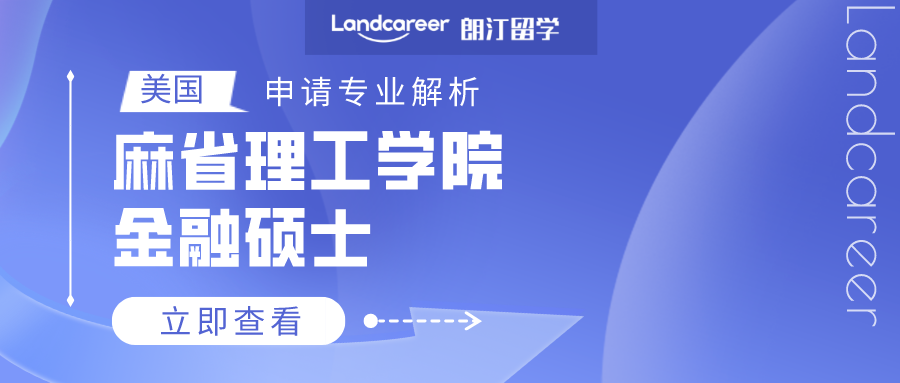 美國(guó)申請專業(yè)解析 | 麻省理工(gōng)學院金融碩士