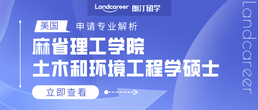 美國(guó)申請專業(yè)解析 | 麻省理工(gōng)學院土(tǔ)木(mù)和環境工(gōng)程學碩士