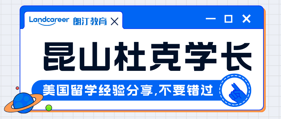 直播回顧｜斬獲藤校康奈爾、賓夕法尼亞大學等多(duō)所世界名校Offer——昆山杜克學長(cháng)美研申請經驗分享