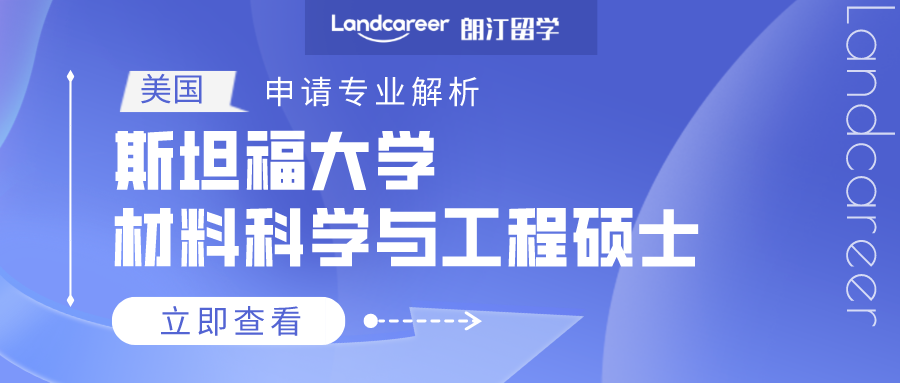 美國(guó)申請專業(yè)解析 | 斯坦福大學材料科學與工(gōng)程碩士