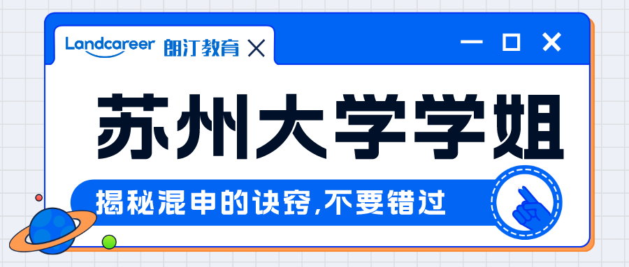 直播回顧｜混申收獲數枚頂級名校offer，學霸學姐教你少走彎路(lù)