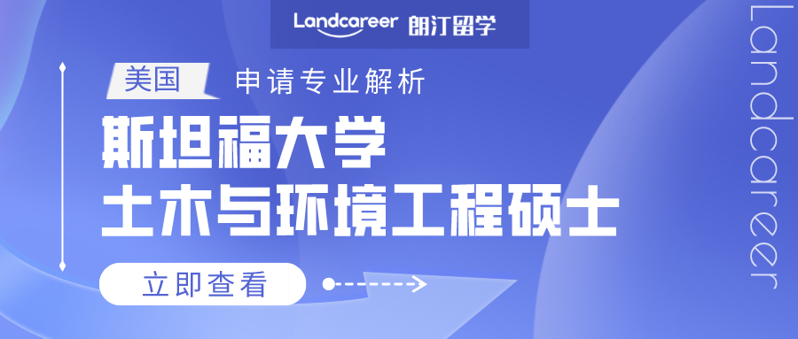 美國(guó)申請專業(yè)解析 | 斯坦福大學土(tǔ)木(mù)與環境工(gōng)程碩士