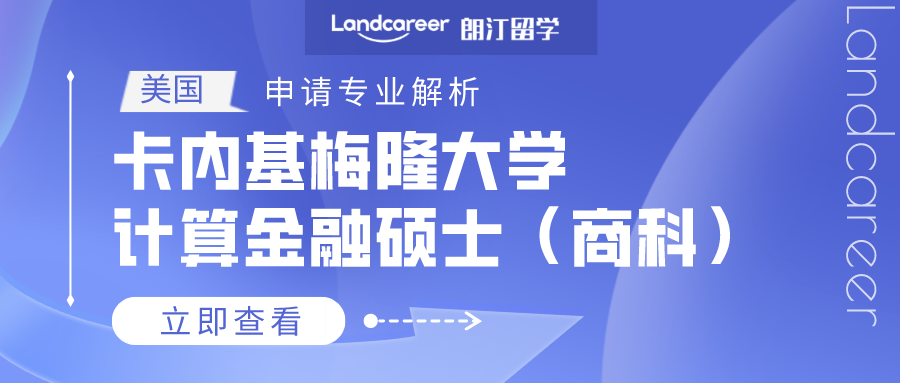 美國(guó)申請專業(yè)解析 | 卡内基梅隆大學計算(suàn)金融碩士（商科）