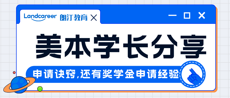 直播回顧｜申請季收獲數枚頂級美研offer，美本學長(cháng)帶你獲得牛校青睐！