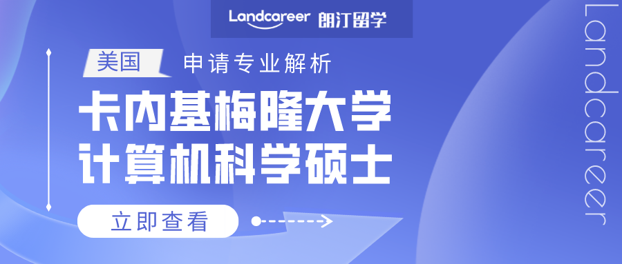 美國(guó)申請專業(yè)解析 | 卡内基梅隆大學計算(suàn)機(jī)科學碩士