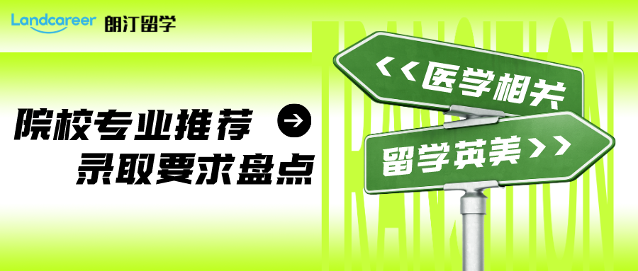 醫(yī)學相(xiàng)關專業(yè)留學 | 英美院校專業(yè)推薦及錄取要求盤點！