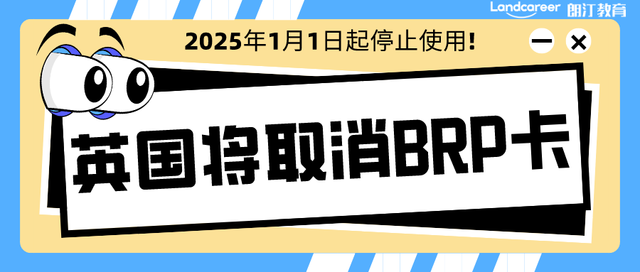 英國(guó)移民(mín)局宣布2025年(nián)1月(yuè)1日起徹底取消BRP，推行電(diàn)子身份證明！以後留學更省心~