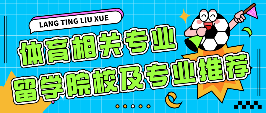 體育相(xiàng)關專業(yè)留學院校及專業(yè)推薦