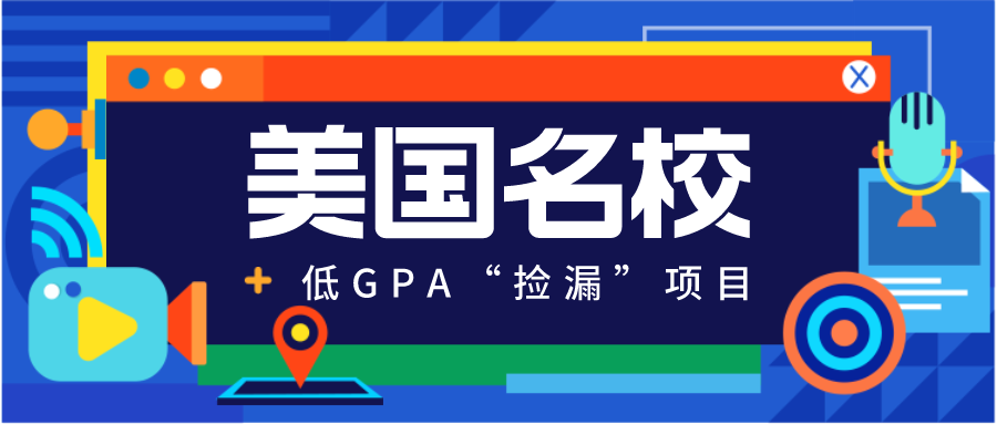 這些美國(guó)名校的低(dī)GPA“撿漏”項目，我不允許你們不知道！