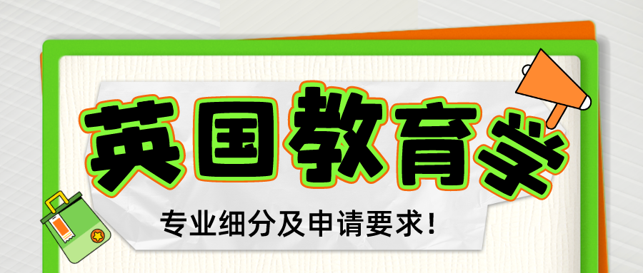 一(yī)文看(kàn)懂(dǒng)！英國(guó)留學教育類專業(yè)細分及申請要求！