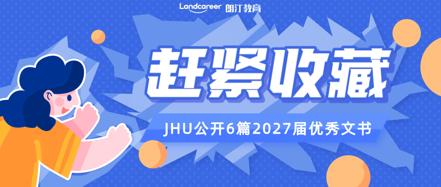 收藏！JHU招生(shēng)官公開(kāi)推薦6篇2027屆優秀文書！準備圓夢JHU的同學快沖~