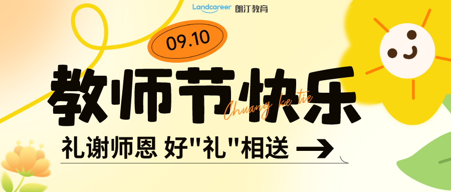 9月(yuè)寵粉季 | 朗汀留學給你的專屬福利，正在派送!免費(fèi)領！