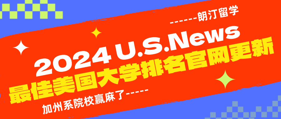 2024USNews美國(guó)大學排名發布！加州赢麻了，布朗沖進前10，又(yòu)是一(yī)輪大洗牌！