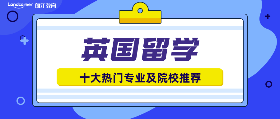 英國(guó)留學十大熱門(mén)專業(yè)揭秘！有你鍾意的嗎(ma)?附院校推薦！