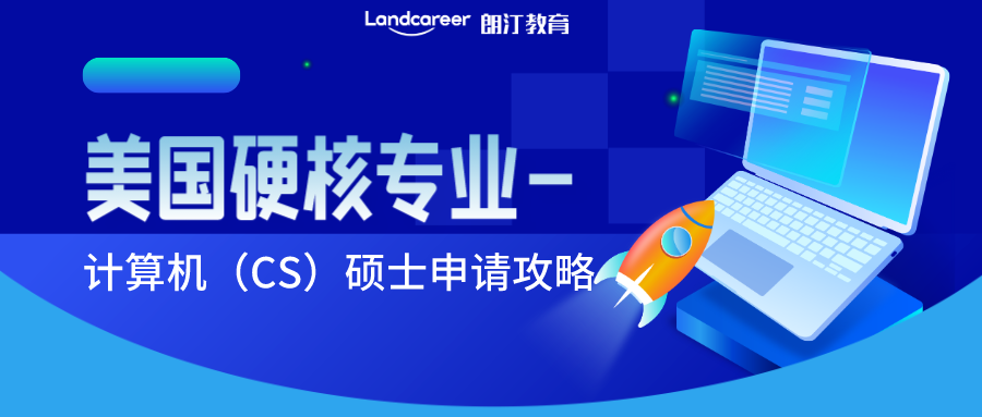 美國(guó)硬核專業(yè)解讀(dú) | 申請CS專業(yè)有多(duō)難?計算(suàn)機(jī)科學碩士申請指南(nán)，不看(kàn)後悔！