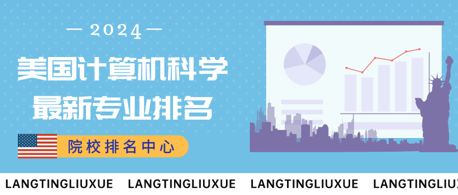 院校排名中心丨最新！美國(guó)計算(suàn)機(jī)科學專業(yè)CS排名