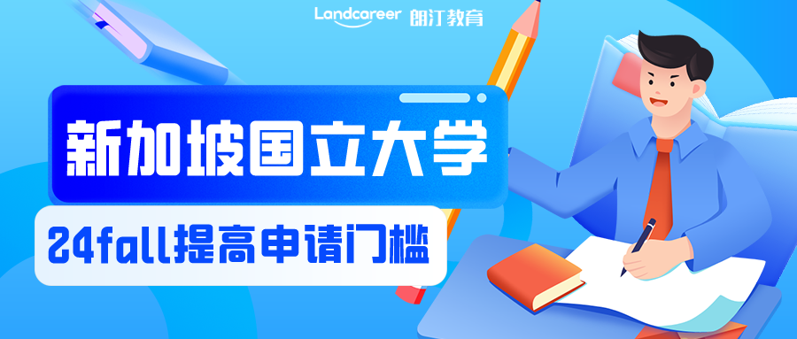 注意！24fall申請難度驟升，新加坡國(guó)立大學宣布提高(gāo)申請門(mén)檻！