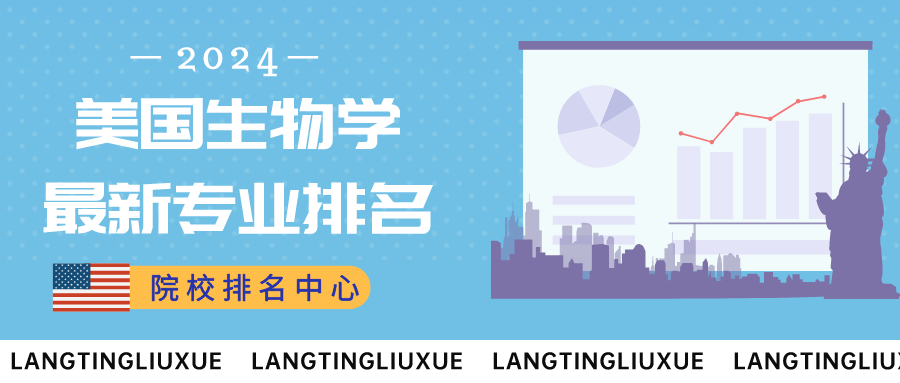 院校排名中心丨最新！美國(guó)生(shēng)物(wù)學專業(yè)排名