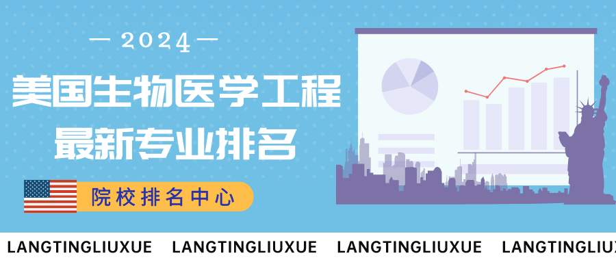 院校排名中心丨最新！美國(guó)生(shēng)物(wù)醫(yī)學工(gōng)程專業(yè)排名