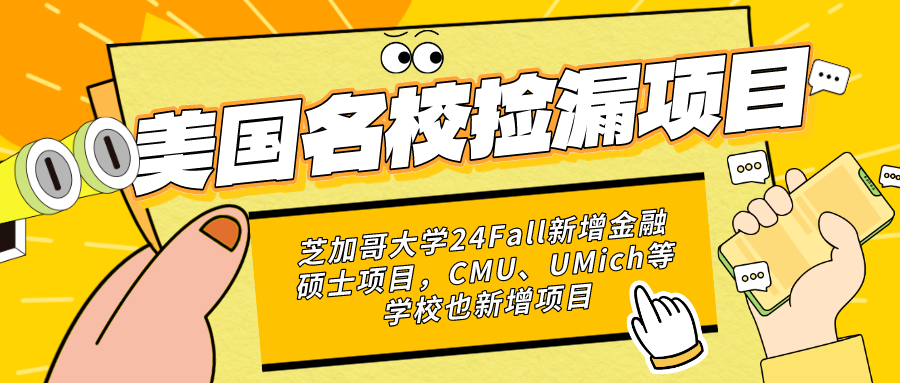 芝加哥大學24Fall新增金融碩士項目，CMU、UMich等學校也新增項目...又(yòu)可以撿漏名校啦~