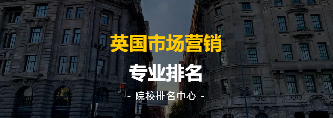 院校排名中心丨最新！英國(guó)市(shì)場營銷專業(yè)排名