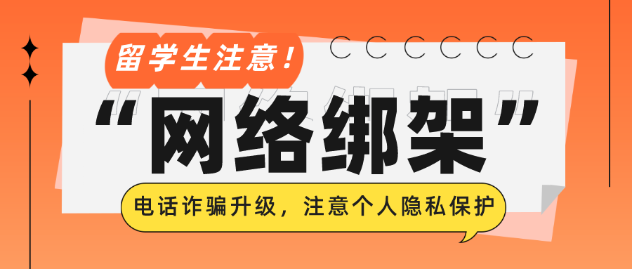 “電(diàn)話詐騙”升級為(wèi)“網絡綁架”，專門(mén)針對中國(guó)留學生(shēng)！