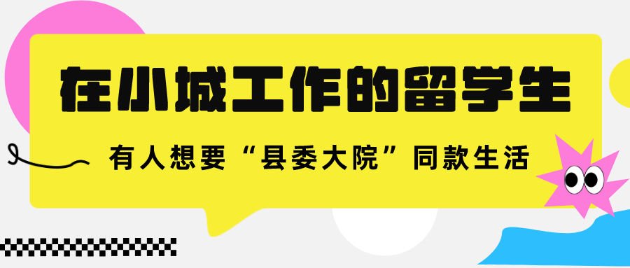 在小(xiǎo)城(chéng)工(gōng)作的留學生(shēng)：有人想要“縣委大院”同款生(shēng)活！