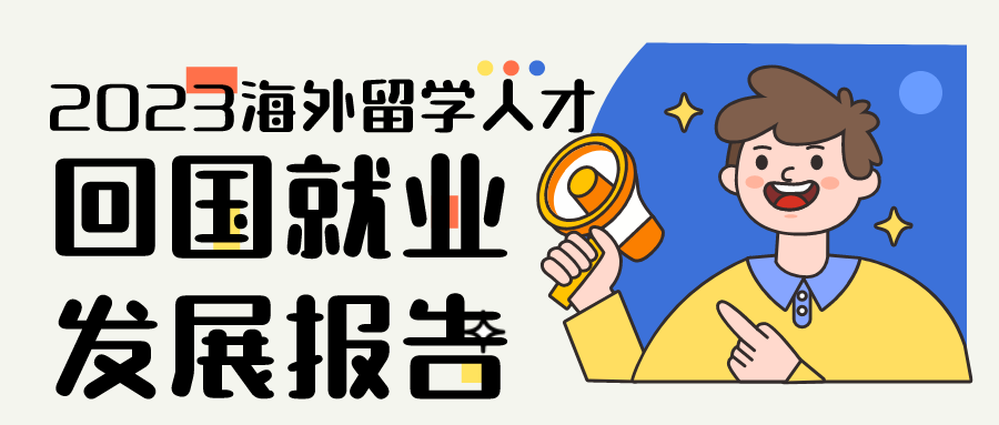 2023海外留學人才回國(guó)就(jiù)業(yè)發展報(bào)告，回國(guó)後年(nián)薪最高(gāo)的專業(yè)竟然是...？