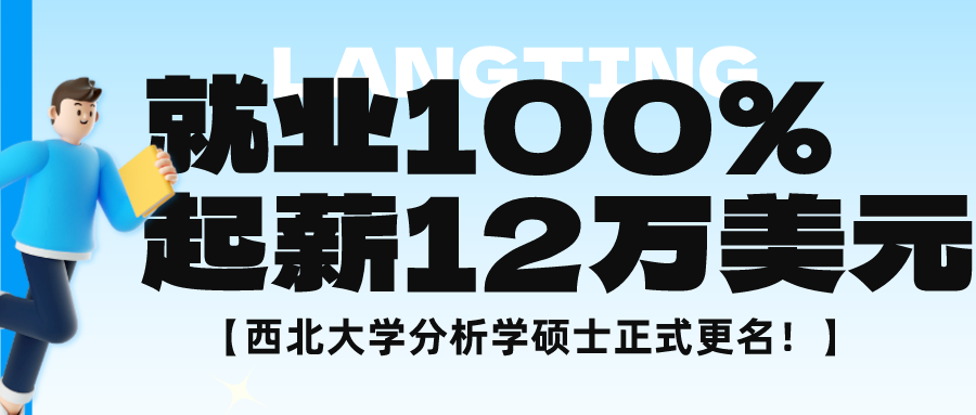 就(jiù)業(yè)率100%！起薪12萬美元的西(xī)北(běi)大學分析學碩士更名為(wèi)機(jī)器(qì)學習及數據科學碩士！