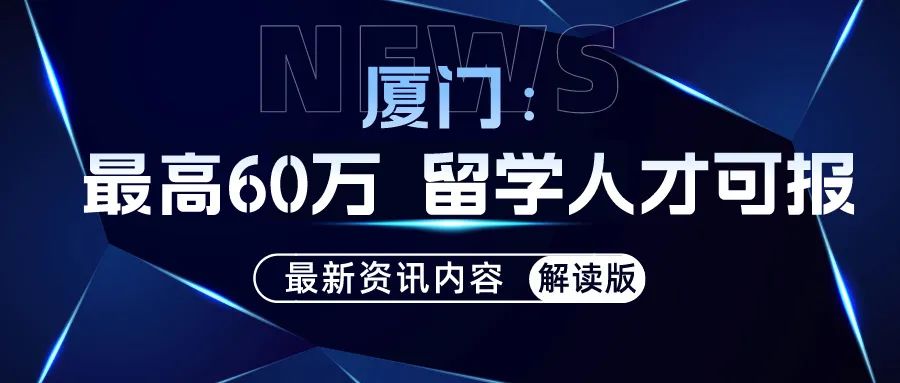 留學資訊｜廈門(mén)：最高(gāo)60萬 留學人才可申報(bào)