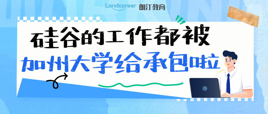 院校信息｜隻有頂級名校的畢業(yè)生(shēng)才能(néng)去矽谷工(gōng)作？名氣大不如位置好，其實這些學校才是隐藏大佬!