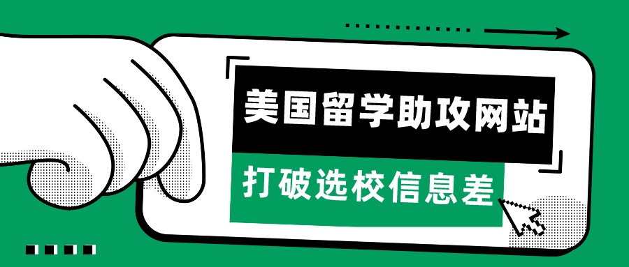 留學資訊 | 打破選校信息差！美國(guó)留學申請最強助攻網站(zhàn)集合！