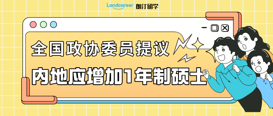 留學資訊 | 說一(yī)年(nián)制碩士“水(shuǐ)”的，出來挨打！全國(guó)政協委員(yuán)建議内地應增加1年(nián)制碩士課程...