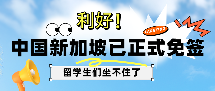 留學資訊 | 中國(guó)新加坡已正式免簽，新加坡留學優勢又(yòu)加一(yī)！