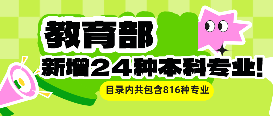 留學資訊 | 新增24種本科專業(yè)! 普通(tōng)高(gāo)校本科專業(yè)最新調整來了！