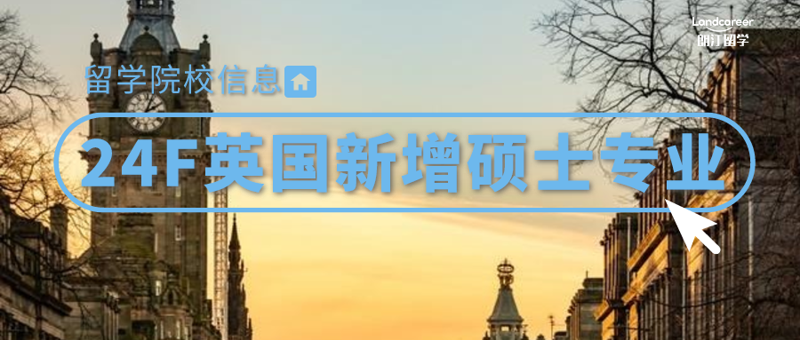 院校信息 | 24fall英國(guó)Top100高(gāo)校新增碩士專業(yè)及申請要求彙總，趕緊來撿漏！